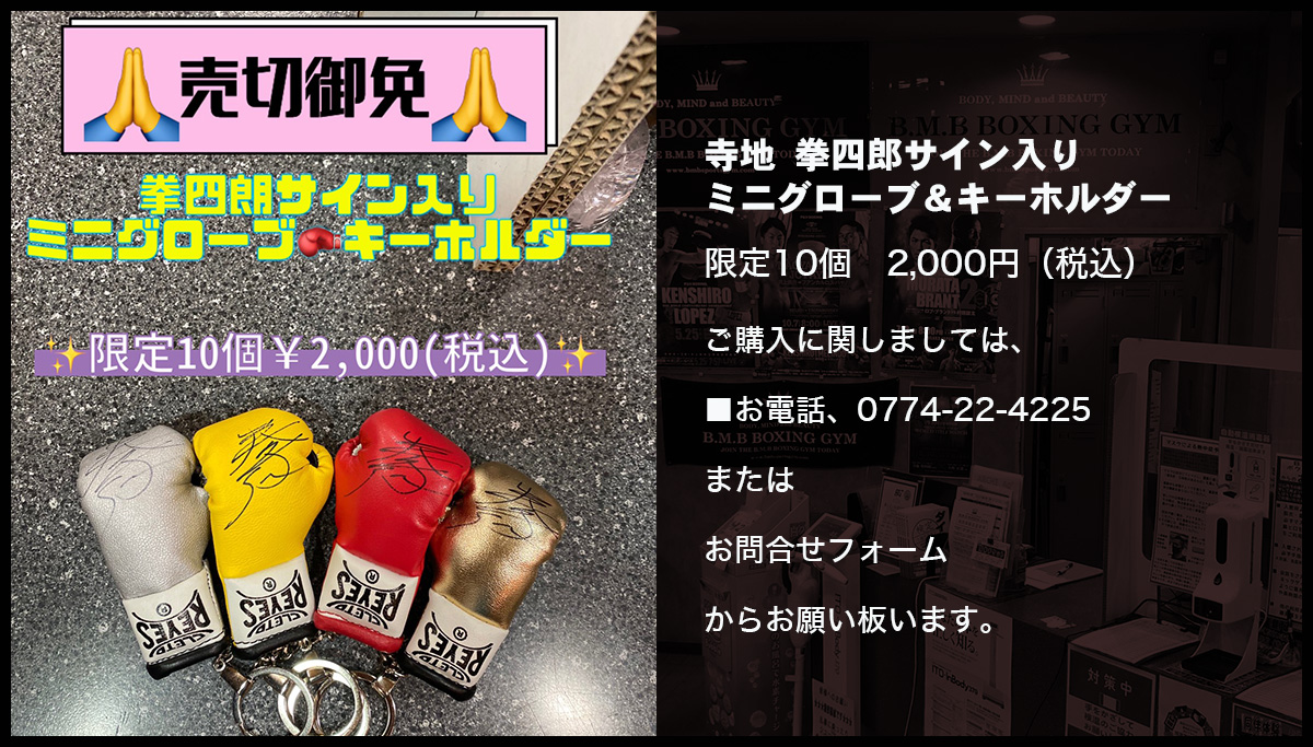 拳四郎サイン入ミニグローブ&キーホルダー